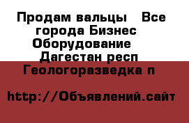 Продам вальцы - Все города Бизнес » Оборудование   . Дагестан респ.,Геологоразведка п.